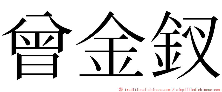 曾金釵 ming font