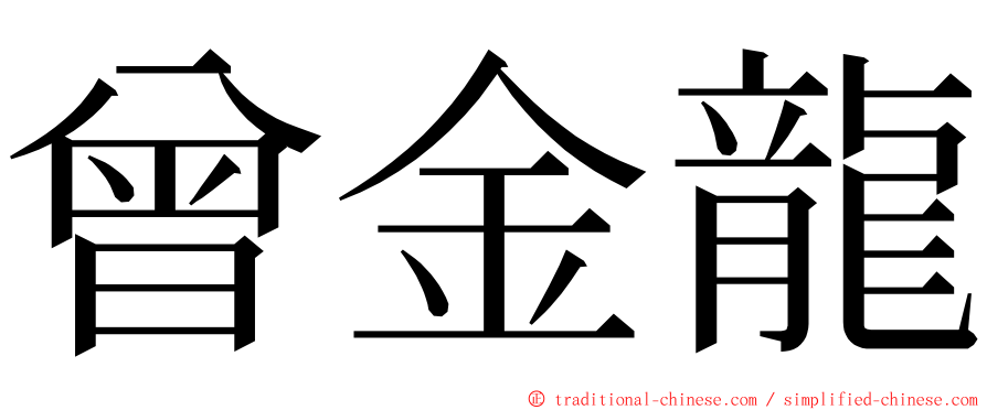 曾金龍 ming font