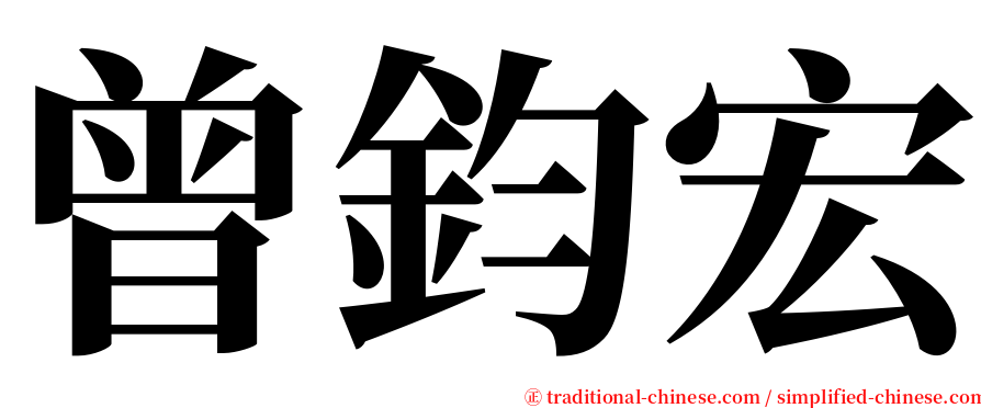 曾鈞宏 serif font