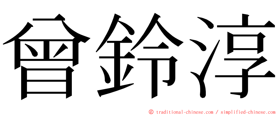 曾鈴淳 ming font