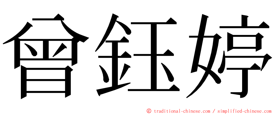 曾鈺婷 ming font