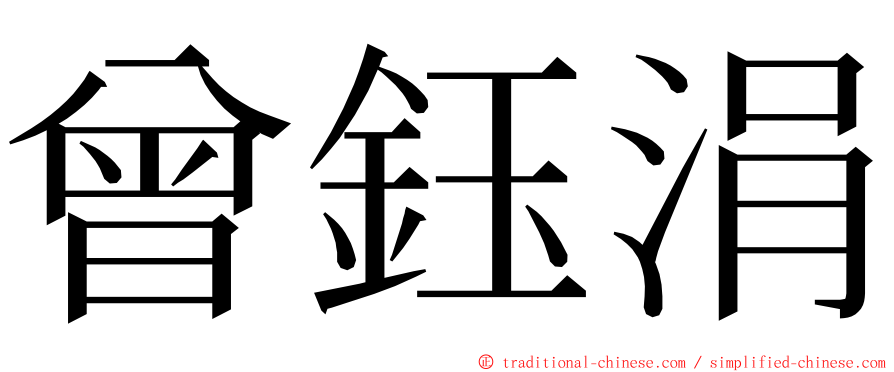 曾鈺涓 ming font