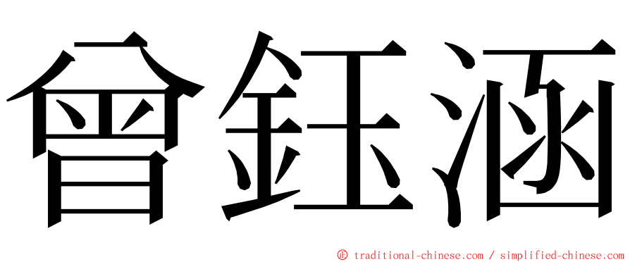 曾鈺涵 ming font