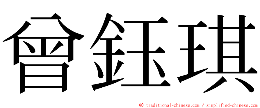 曾鈺琪 ming font