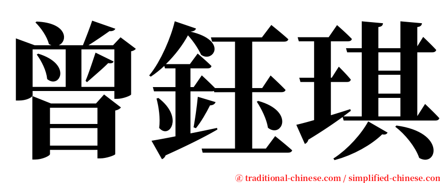 曾鈺琪 serif font