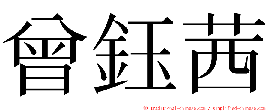 曾鈺茜 ming font