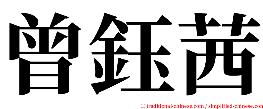 曾鈺茜 serif font