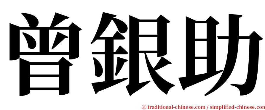 曾銀助 serif font