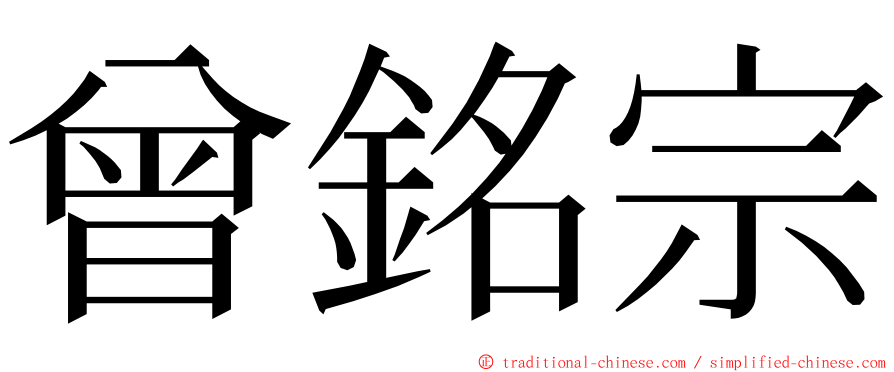 曾銘宗 ming font