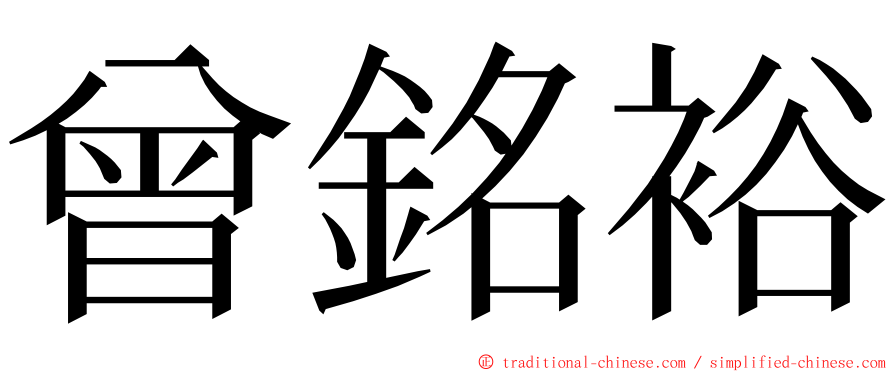 曾銘裕 ming font