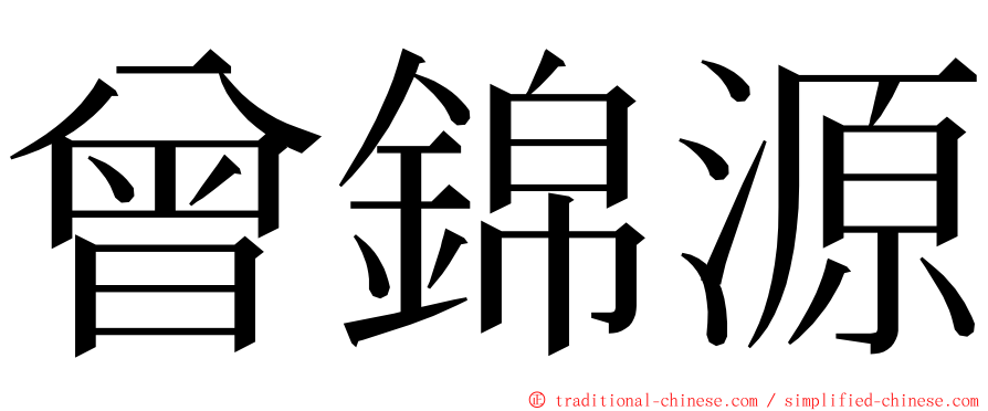 曾錦源 ming font