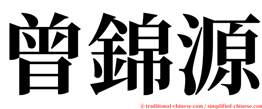 曾錦源 serif font