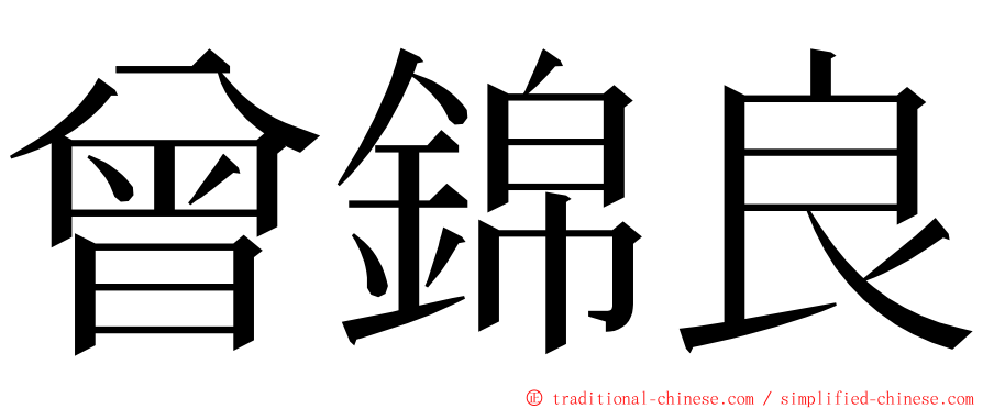 曾錦良 ming font