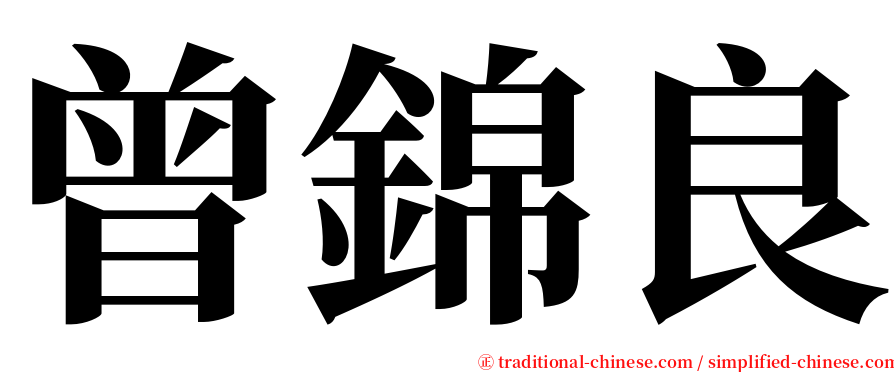 曾錦良 serif font