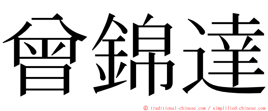 曾錦達 ming font