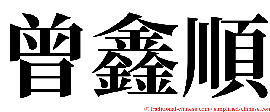 曾鑫順 serif font