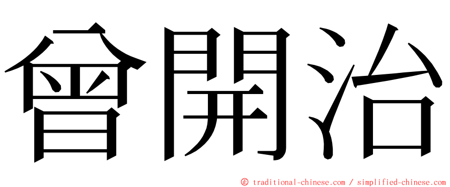 曾開治 ming font