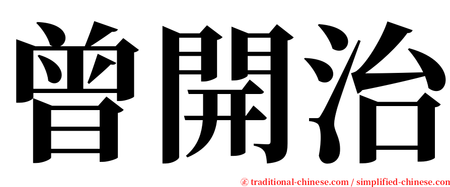 曾開治 serif font