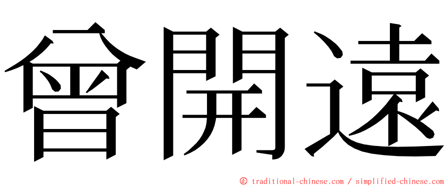 曾開遠 ming font