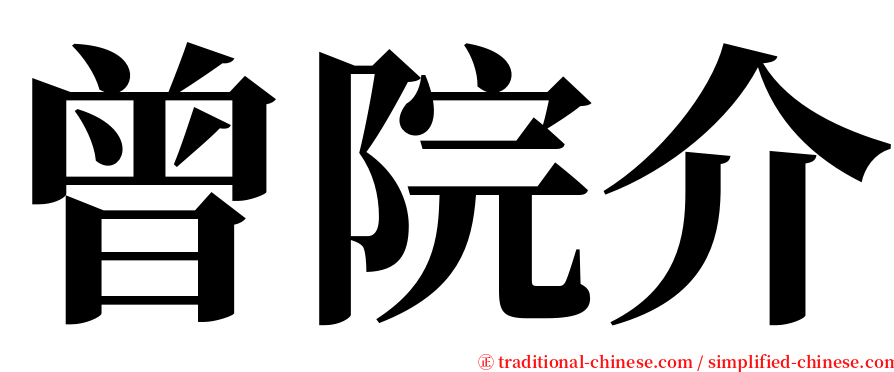 曾院介 serif font