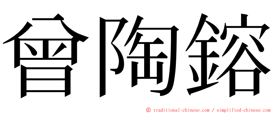 曾陶鎔 ming font