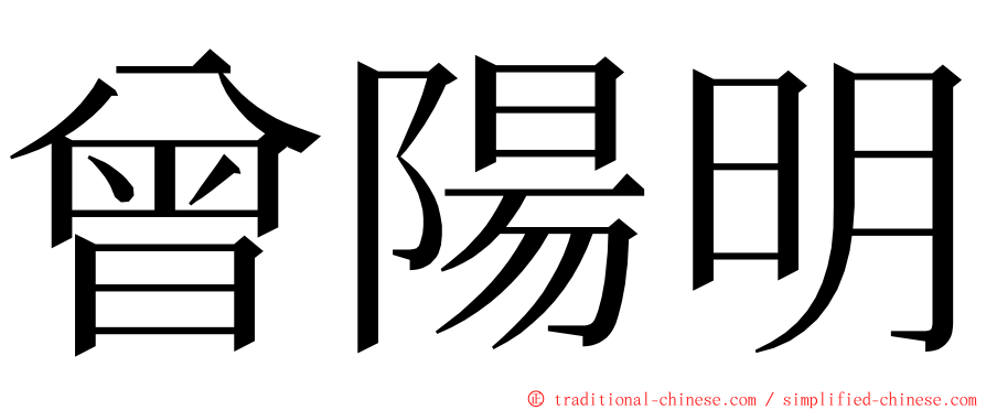 曾陽明 ming font