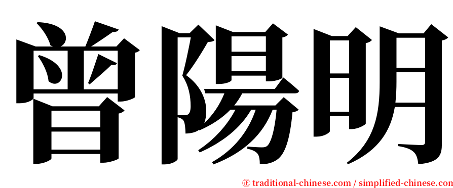 曾陽明 serif font