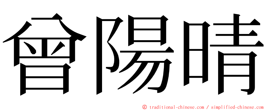 曾陽晴 ming font