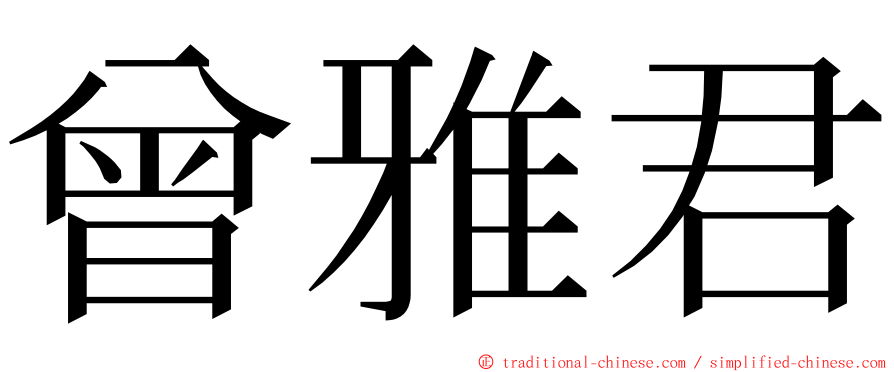 曾雅君 ming font