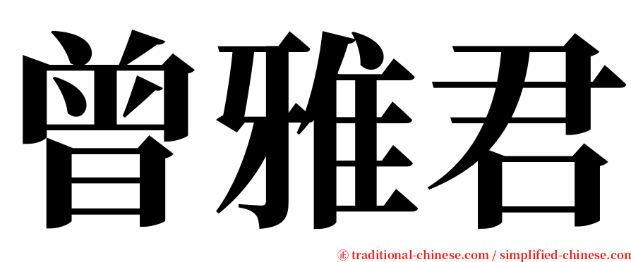 曾雅君 serif font