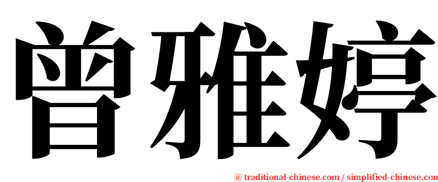 曾雅婷 serif font