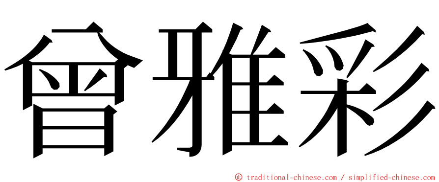 曾雅彩 ming font