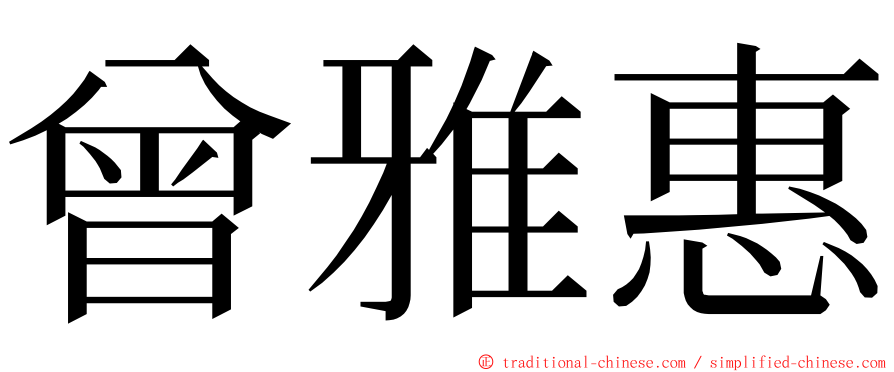 曾雅惠 ming font