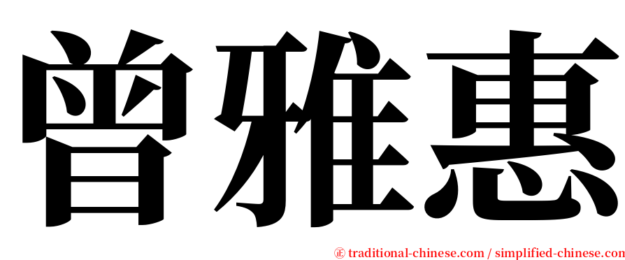 曾雅惠 serif font