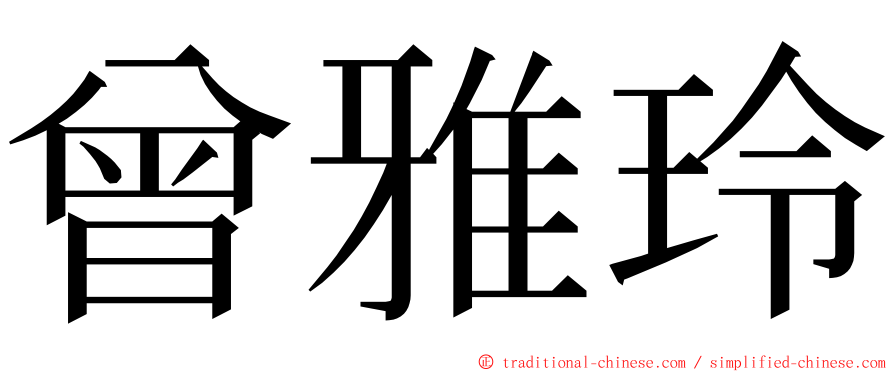 曾雅玲 ming font