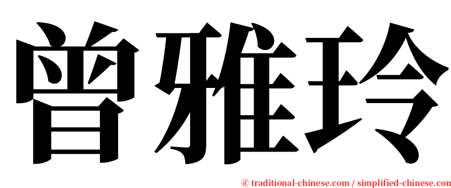 曾雅玲 serif font