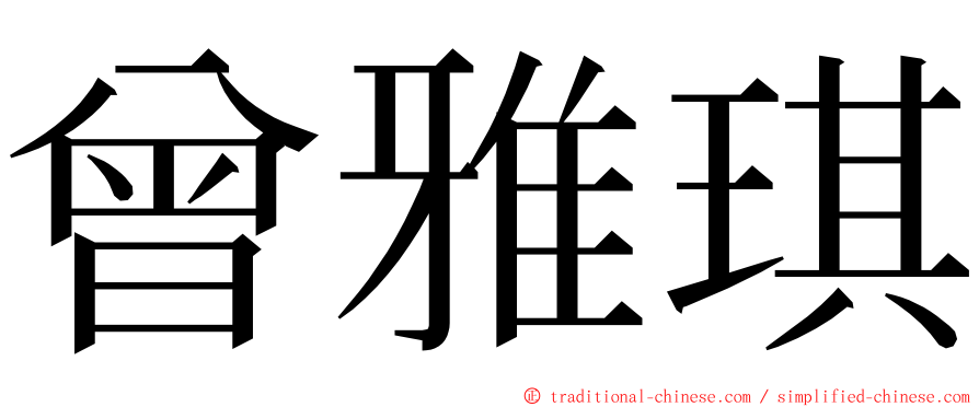 曾雅琪 ming font