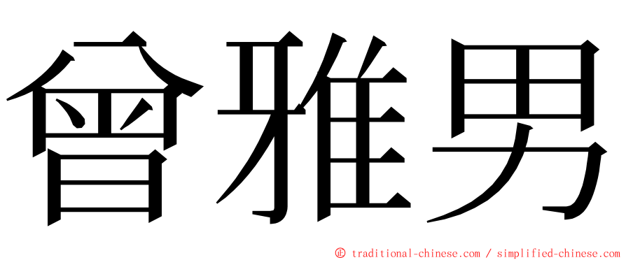 曾雅男 ming font