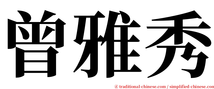 曾雅秀 serif font