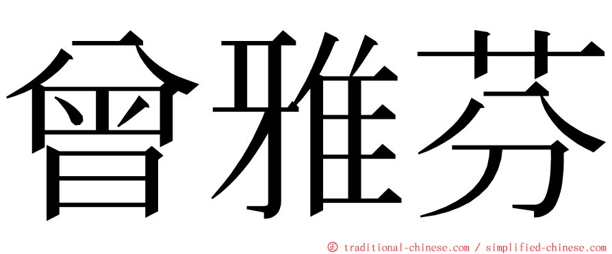 曾雅芬 ming font