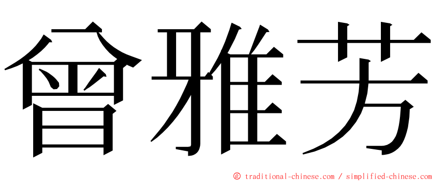 曾雅芳 ming font