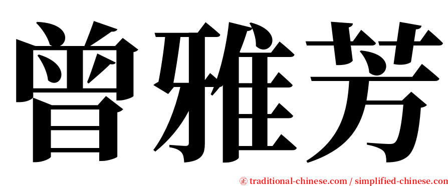 曾雅芳 serif font