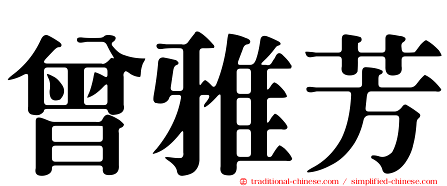 曾雅芳