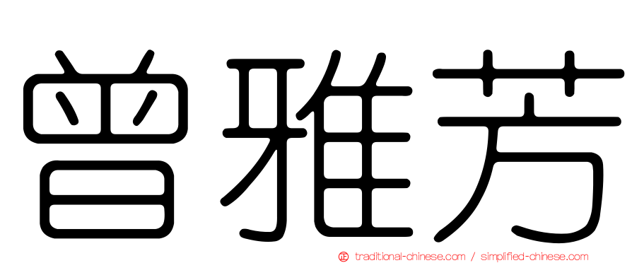 曾雅芳