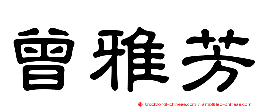曾雅芳