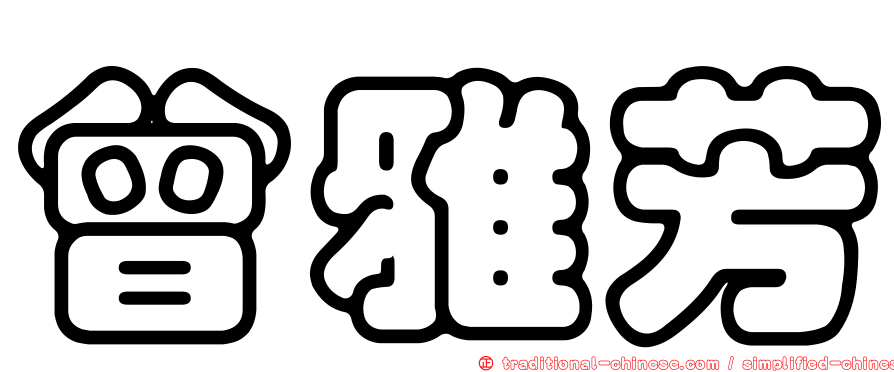 曾雅芳