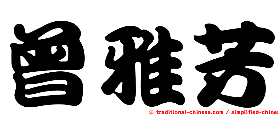 曾雅芳