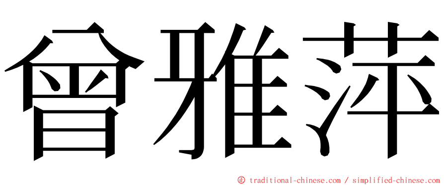 曾雅萍 ming font