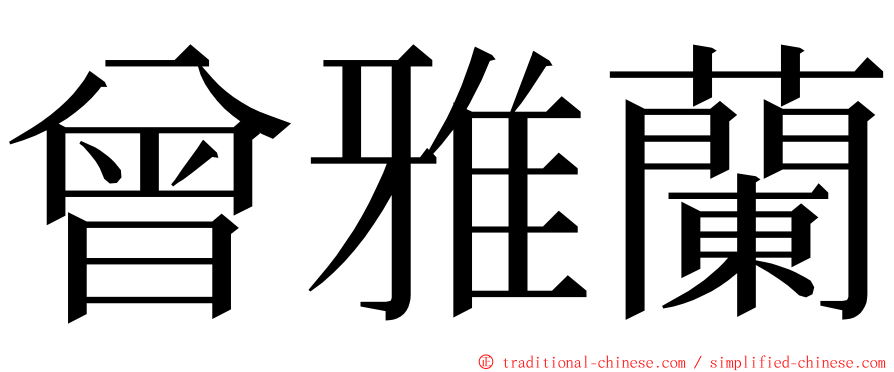 曾雅蘭 ming font