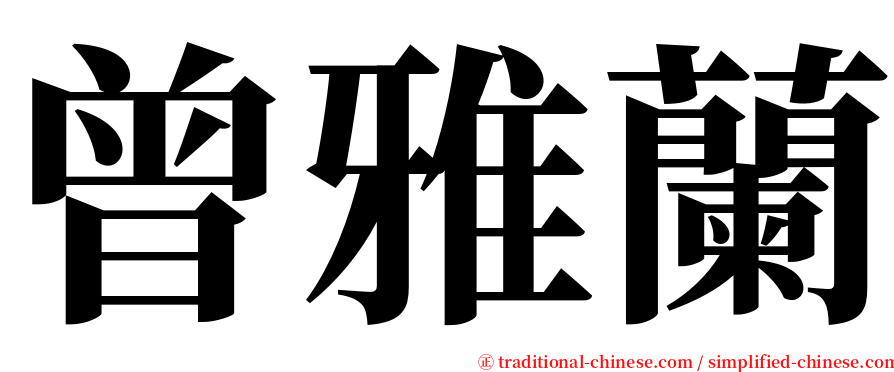 曾雅蘭 serif font